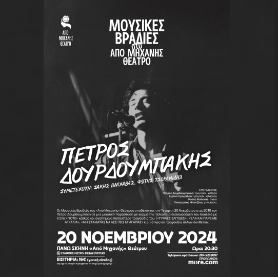 ΜΟΥΣΙΚΕΣ ΒΡΑΔΙΕΣ Πέτρος Δουρδουμπάκης