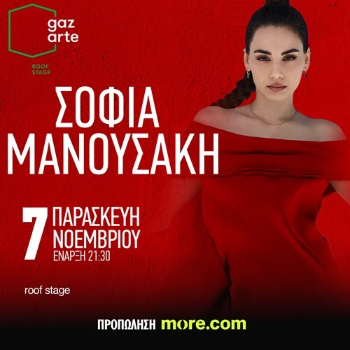 ΣΟΦΙΑ ΜΑΝΟΥΣΑΚΗ