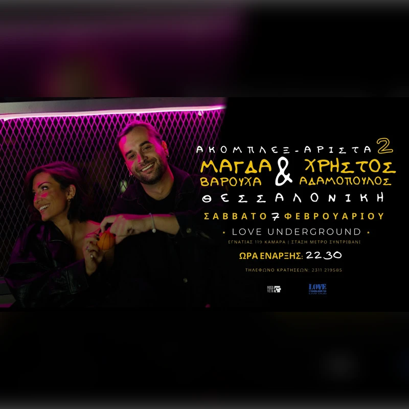 Ακομπλεξ - 'Aριστα 2