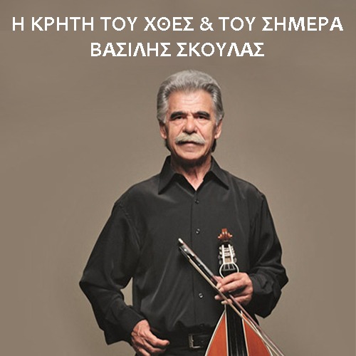Η ΚΡΗΤΗ ΤΟΥ ΧΘΕΣ & ΤΟΥ ΣΗΜΕΡΑ | ΒΑΣΙΛΗΣ ΣΚΟΥΛΑΣ