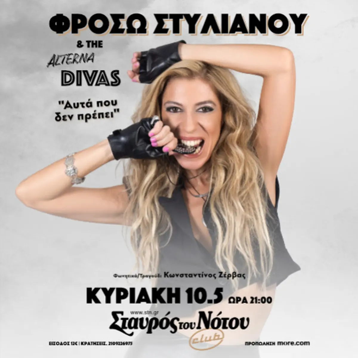 ΦΡΟΣΩ ΣΤΥΛΙΑΝΟY & The AlternaDivas