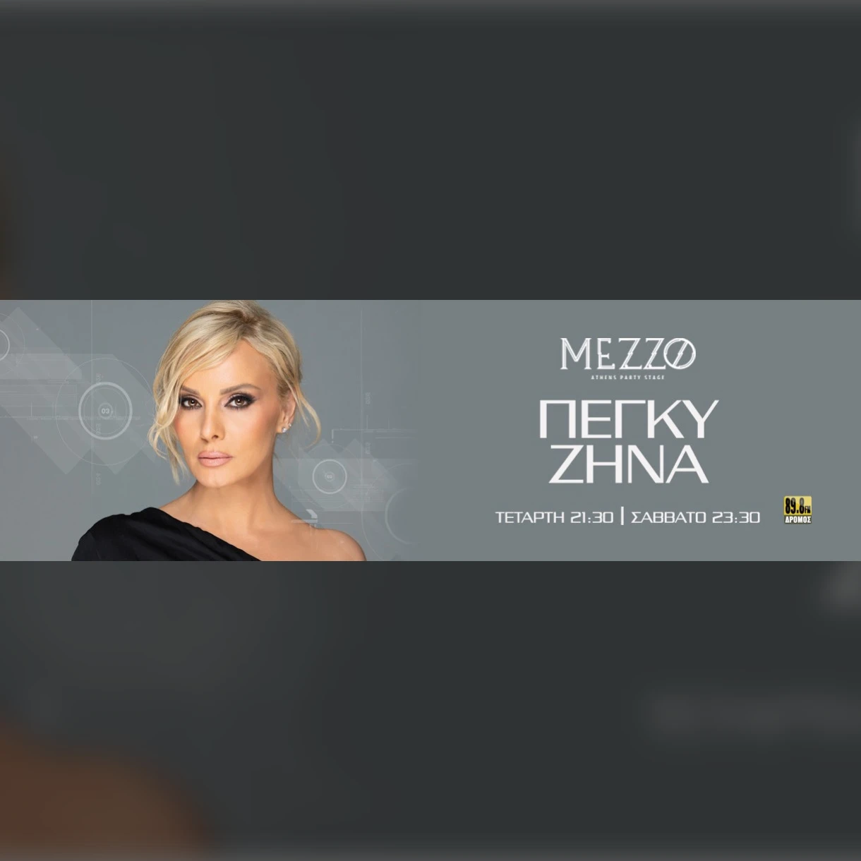 Πέγκυ Ζήνα - Ράμμος στο Mezzo