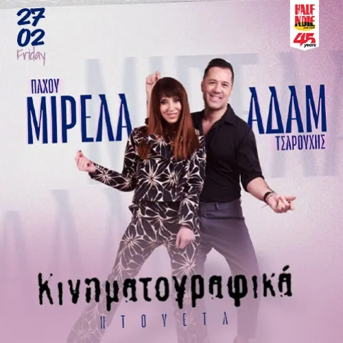 ΜΙΡΕΛΑ ΠΑΧΟΥ & ΑΔΑΜ ΤΣΑΡΟΥΧΗΣ - ΤΑ ΝΤΟΥΕΤΑ ΤΟΥ ΕΛΛΗΝΙΚΟΥ ΚΙΝΗΜΑΤΟΓΡΑΦΟΥ