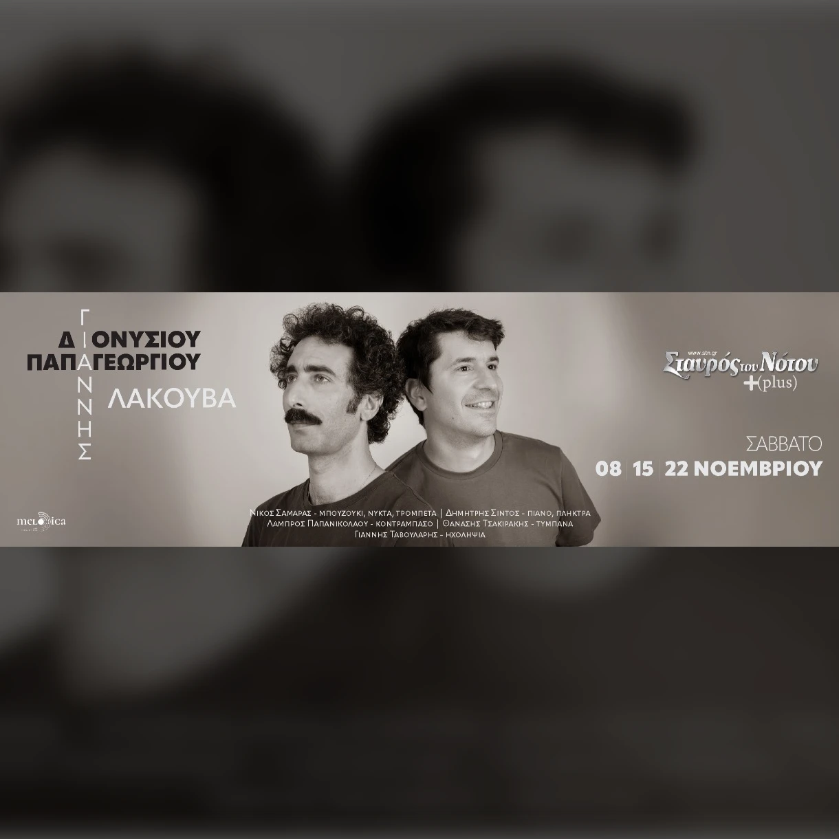 Γιάννης Διονυσίου - Γιάννης Παπαγεωργίου «Λακούβα»