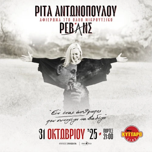 ΣΥΝΑΥΛΙΑ-ΑΦΙΕΡΩΜΑ στο ΘΑΝΟ ΜΙΚΡΟΥΤΣΙΚΟ με την ΡΙΤΑ ΑΝΤΩΝΟΠΟΥΛΟΥ και τους ΡΕΒΑΝΣ 
