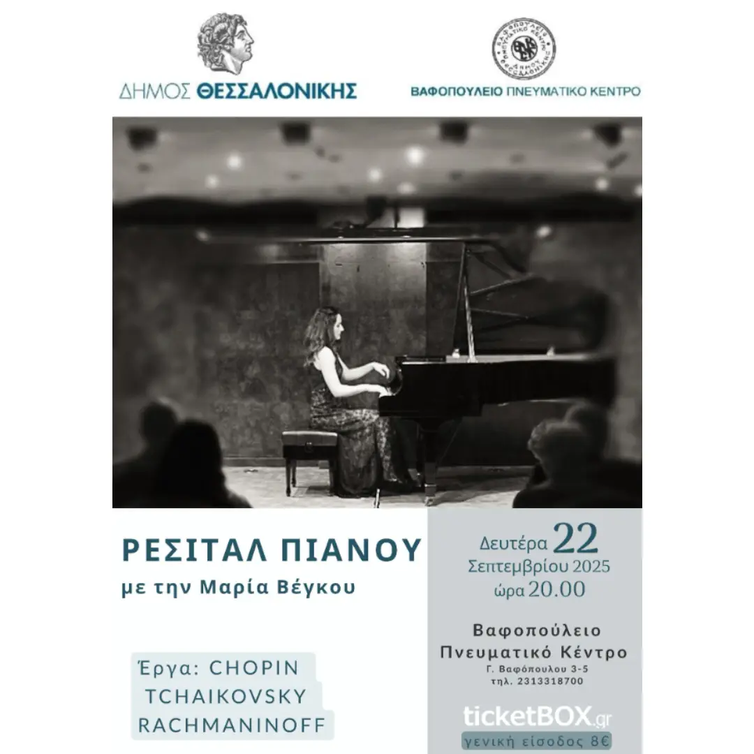 Ρεσιτάλ Πιάνου με την Μαρία Βέγκου