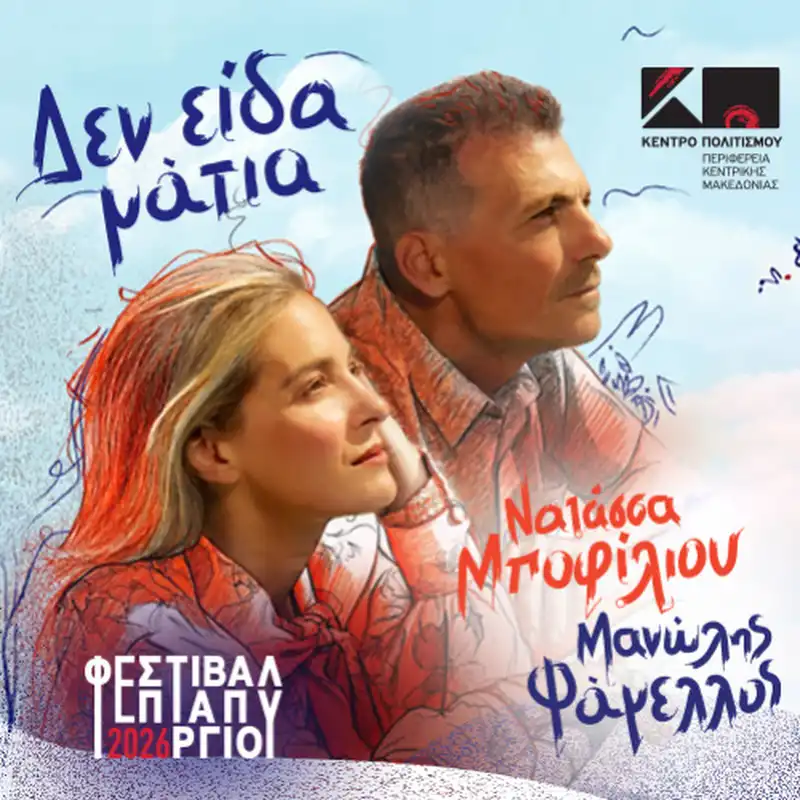 Ν. Μποφίλιου - Μ. Φάμελλος «Δεν είδα μάτια»