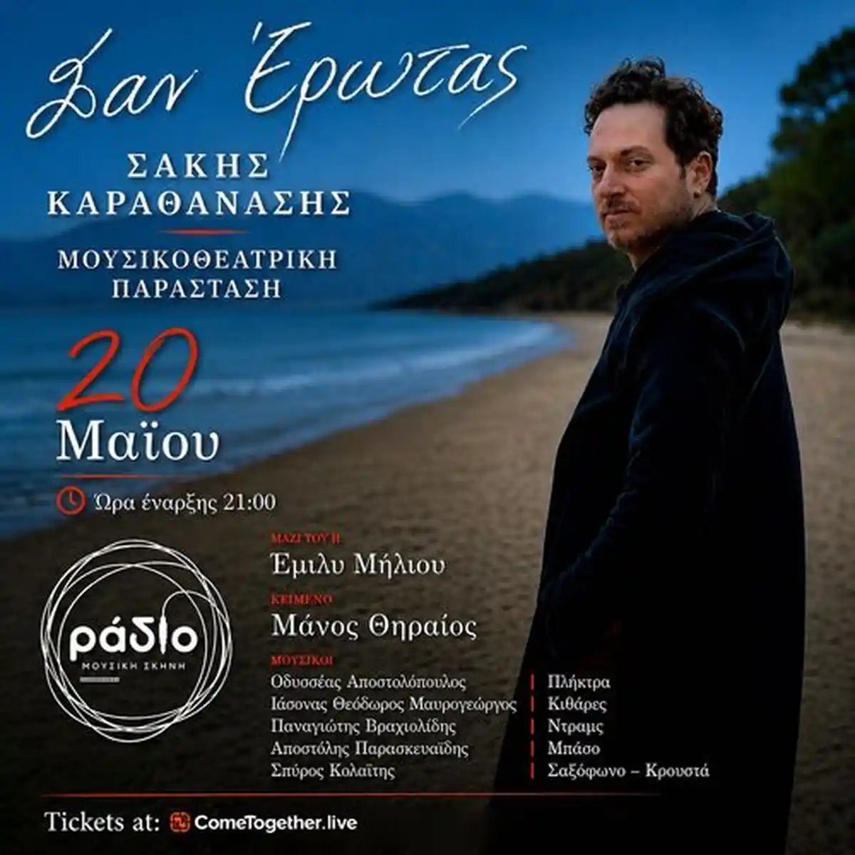 Σαν έρωτας: Σάκης Καραθανάσης