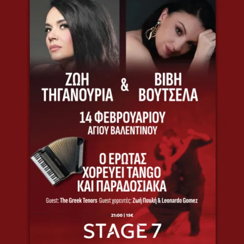 Ο ΕΡΩΤΑΣ ΧΟΡΕΥΕΙ TANGO ΚΑΙ ΠΑΡΑΔΟΣΙΑΚΑ