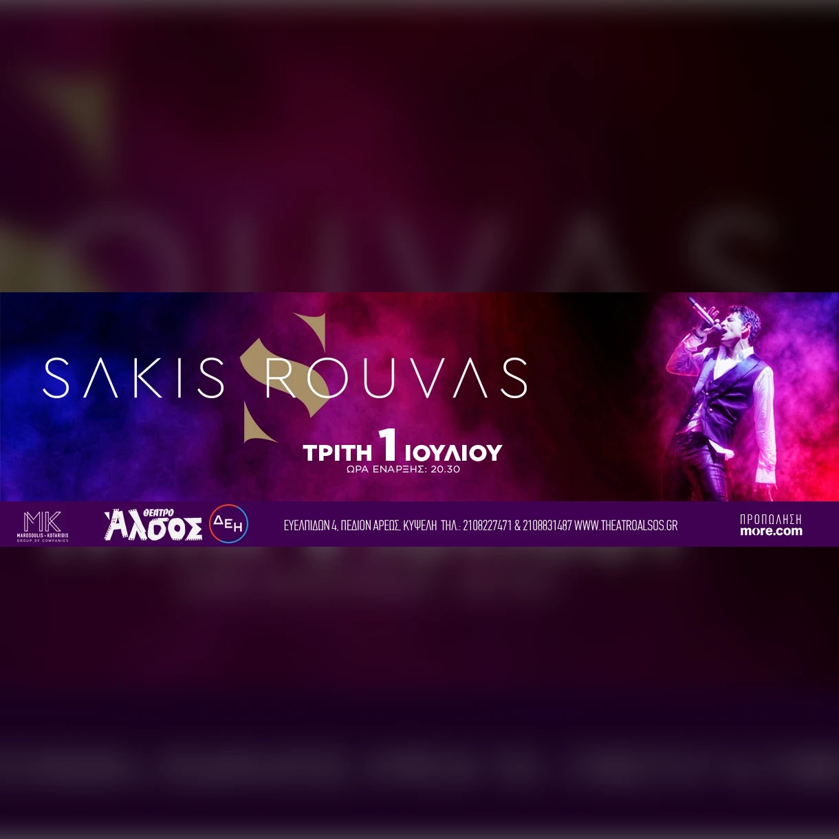 Σάκης Ρουβάς