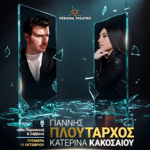 Γιάννης Πλούταρχος - Κατερίνα Κακοσαίου