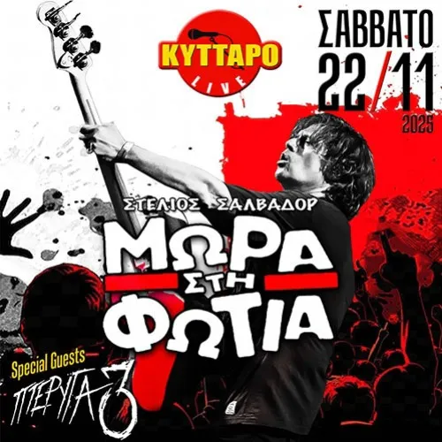 ΜΩΡΑ στη ΦΩΤΙΑ