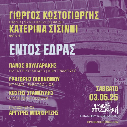 ΓΙΩΡΓΟΣ ΚΩΣΤΟΓΙΩΡΓΗΣ | «ΕΝΤΟΣ ΕΔΡΑΣ»