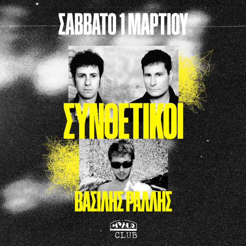 ΣΥΝΘΕΤΙΚΟΙ ft. Β.ΡΑΛΛΗΣ
