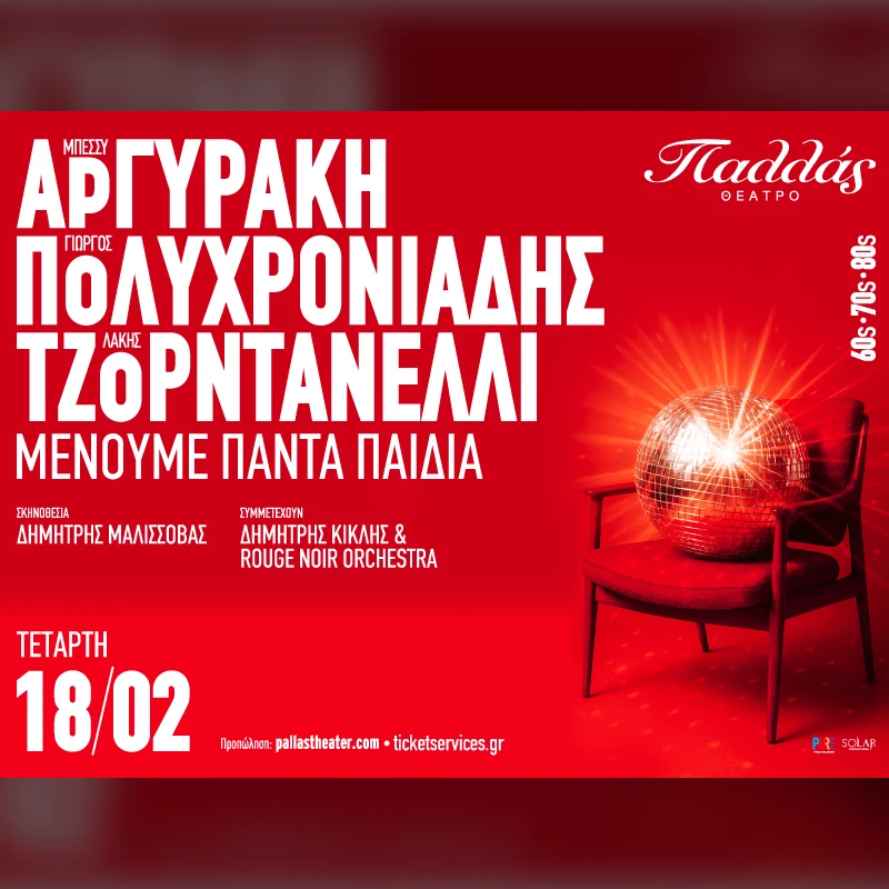 «Μένουμε πάντα παιδιά» ΑΡΓΥΡΑΚΗ-ΠΟΛΥΧΡΟΝΙΑΔΗΣ-ΤΖΟΡΝΤΑΝΕΛΛΙ