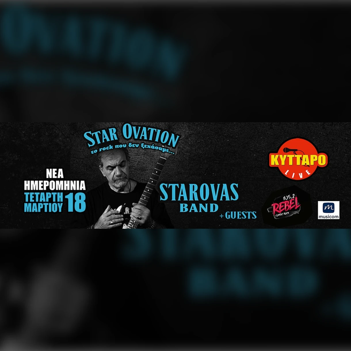 ΔΗΜΗΤΡΗΣ ΣΤΑΡΟΒΑΣ & GUESTS - STAR OVATION - “Το Rock που δεν ξεχάσαμε”