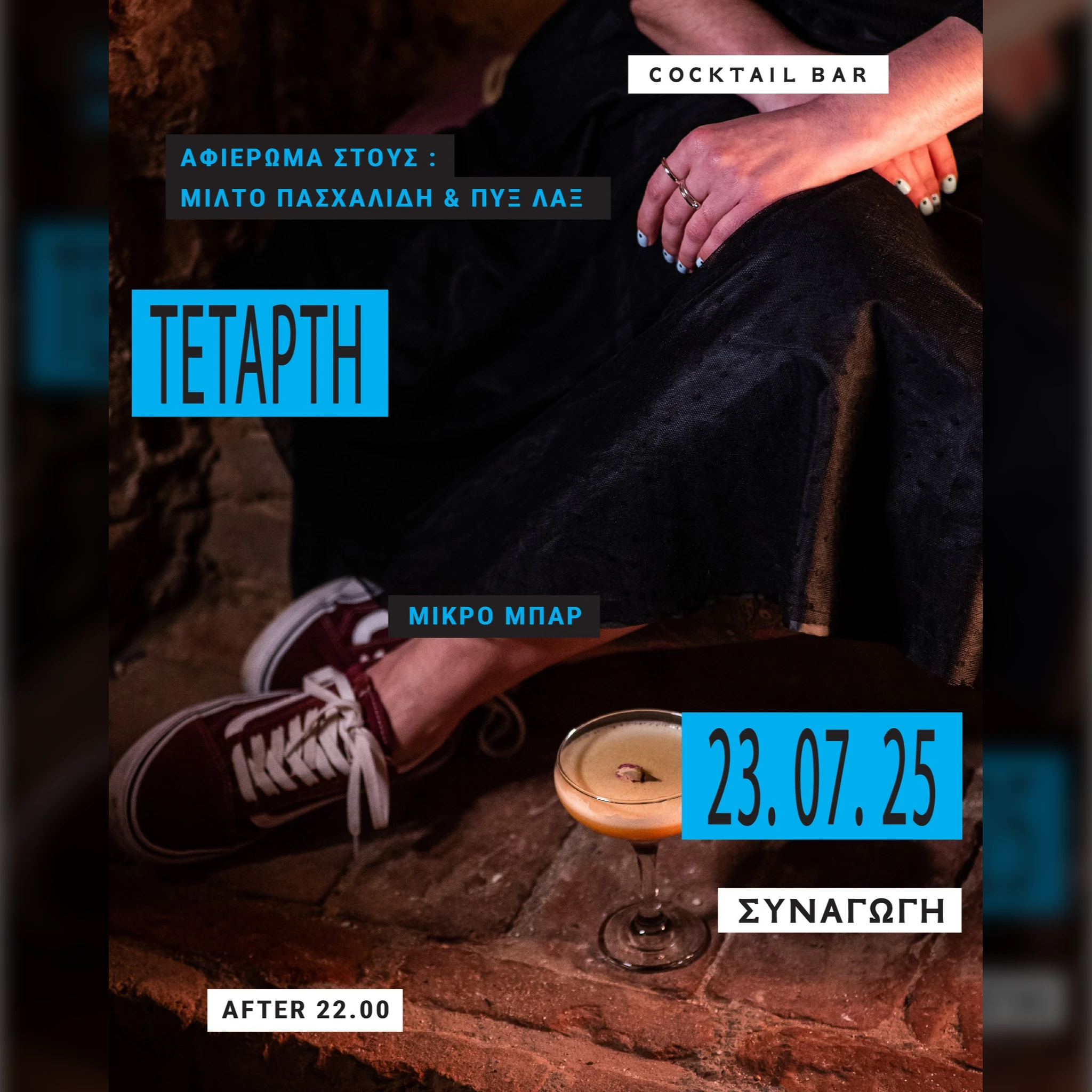 ΑΦΙΕΡΩΜΑ ΣΤΟΣ ΜΙΛΤΟ ΠΑΣΧΑΛΙΔΗ & ΠΥΞ ΛΑΞ