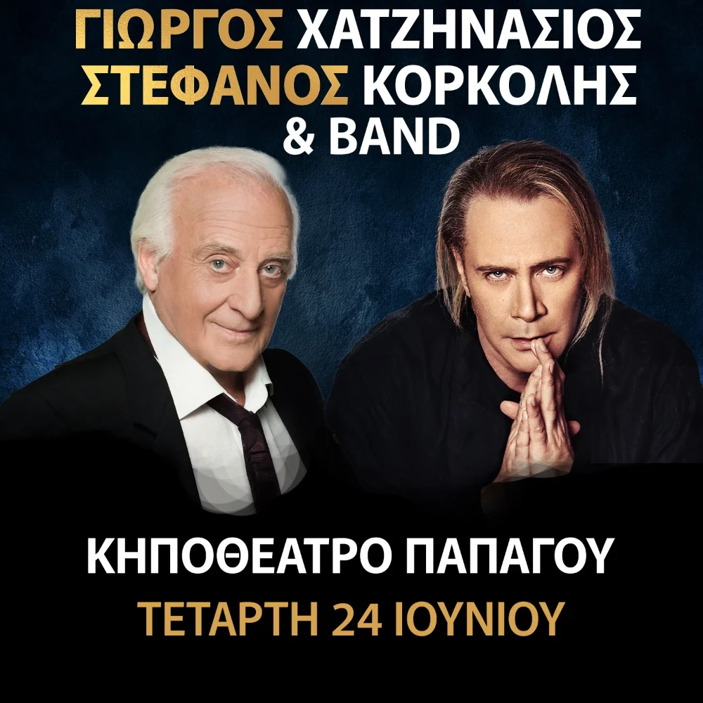 Γιώργος Χατζηνάσιος - Στέφανος Κορκολής & BAND