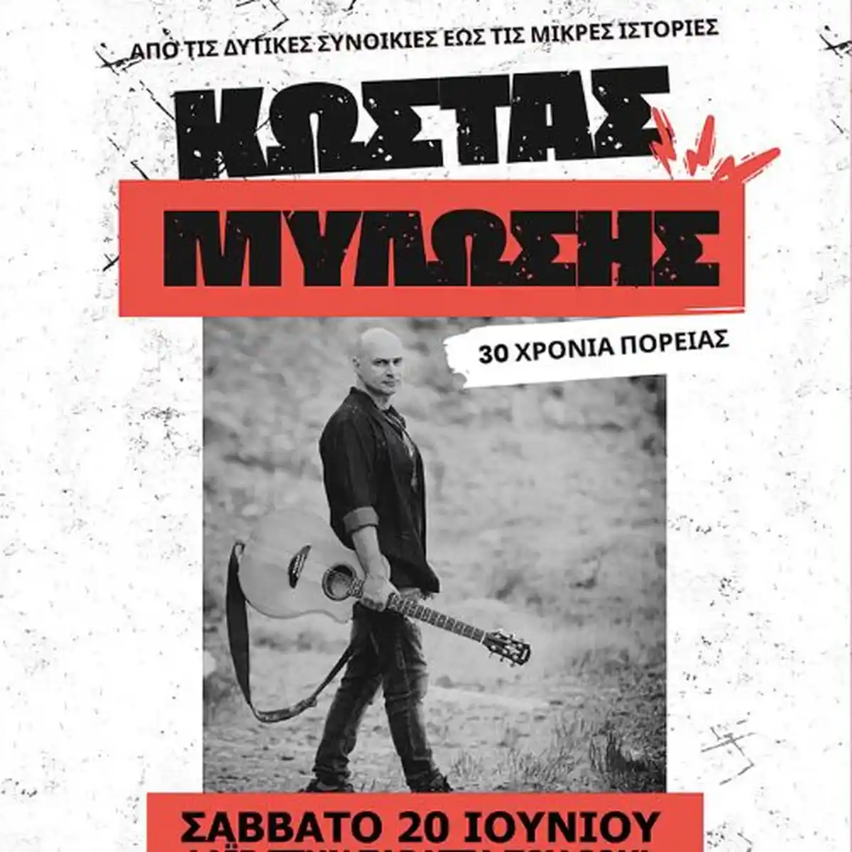 Κώστας Μυλώσης