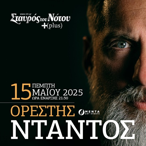 ΟΡΕΣΤΗΣ ΝΤΑΝΤΟΣ | «Μοναχοπαίδια»