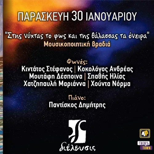 Στης νύχτας το φως και της θάλασσας τα όνειρα