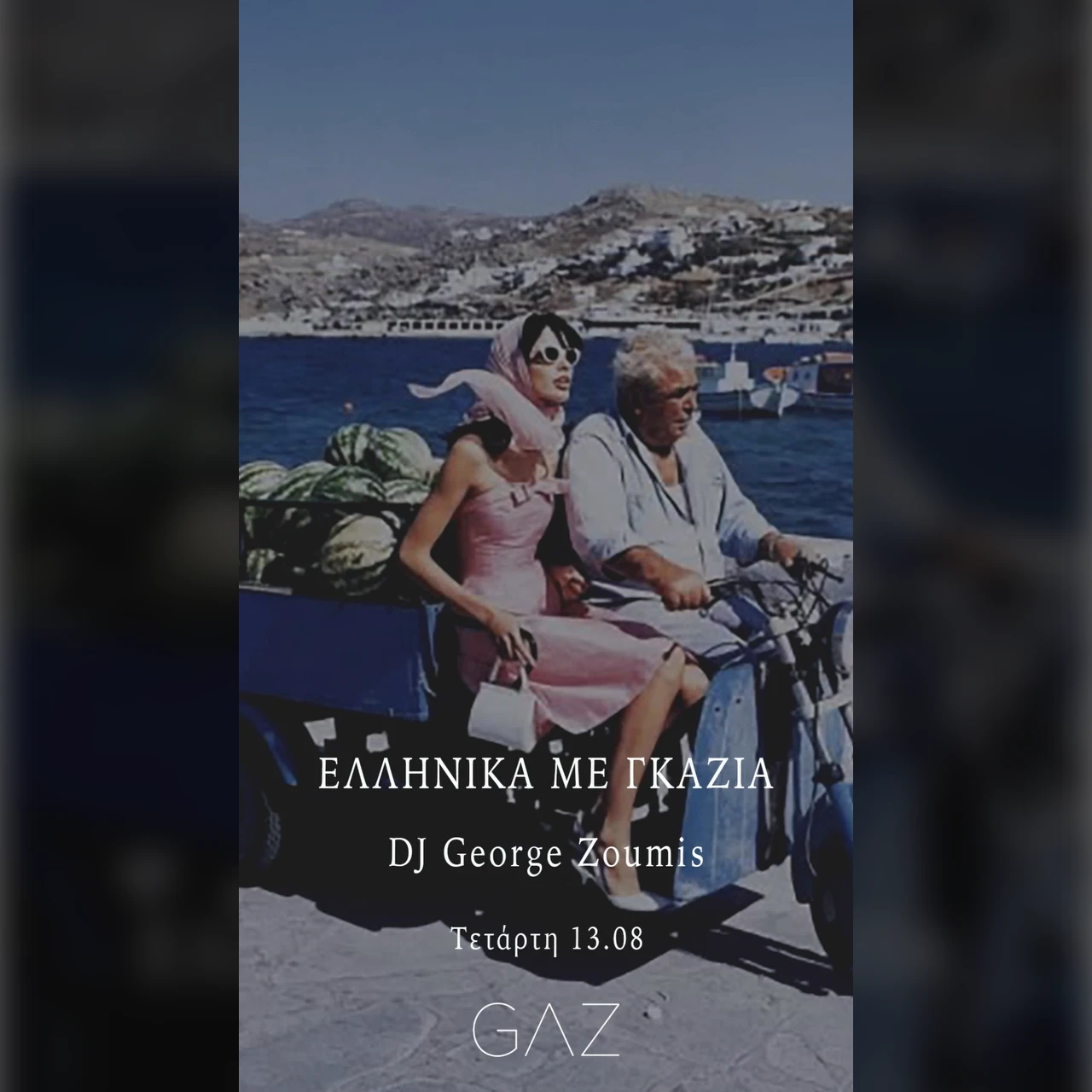 Ελληνικά Με Γκάζια