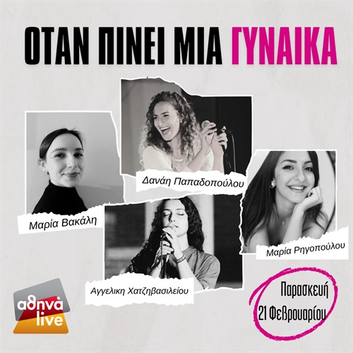 ΟΤΑΝ ΠΙΝΕΙ ΜΙΑ ΓΥΝΑΙΚΑ-ΔΑΝΑΗ ΠΑΠΑΔΟΠΟΥΛΟΥ