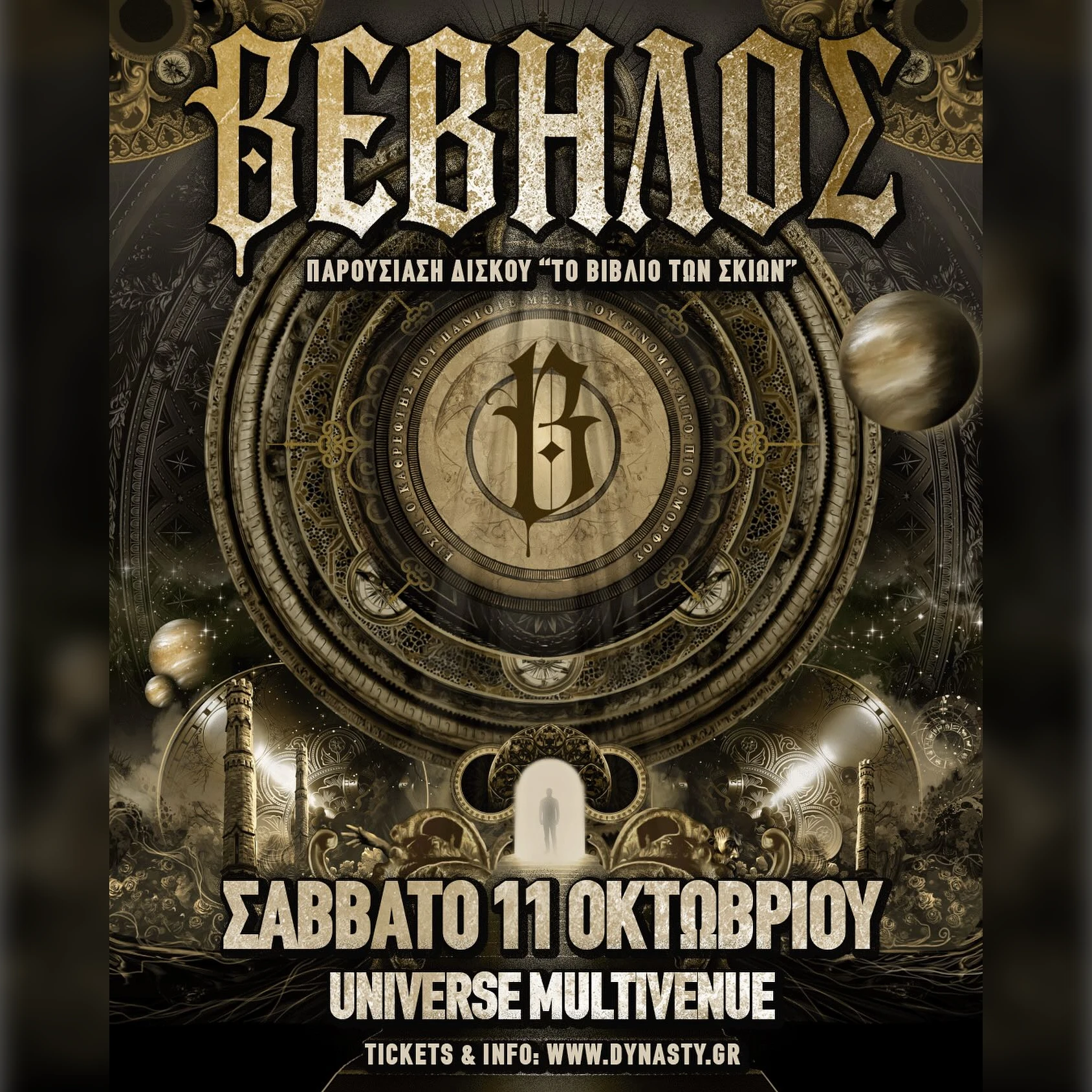 Βέβηλος "Το Βιβλίο Των Σκιών" 