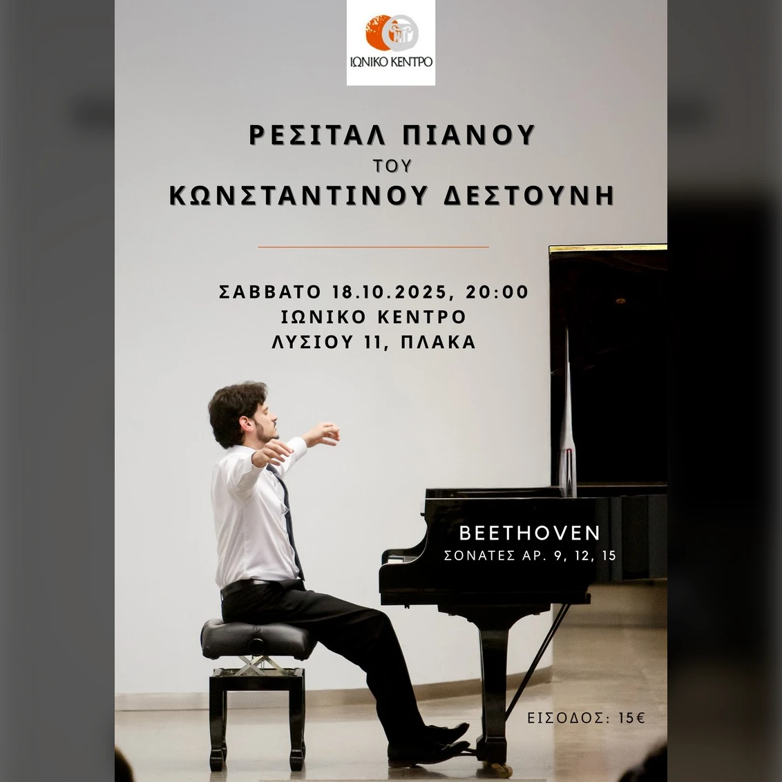 Ρεσιτάλ Πιάνου
του Κωνσταντίνου Δεστούνη