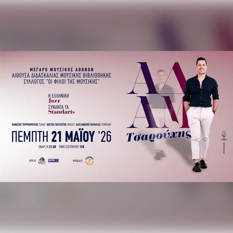 «Η Ελληνική Jazz συναντά τα Standards» ΑΔΑΜ ΤΣΑΡΟΥΧΗΣ