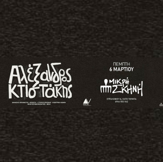 Αλέξανδρος Κτιστάκης