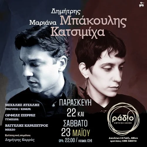Δημήτρης Μπάκουλης & Μαριάνα Κατσιμίχα στη Μουσική Σκηνή Ράδιο