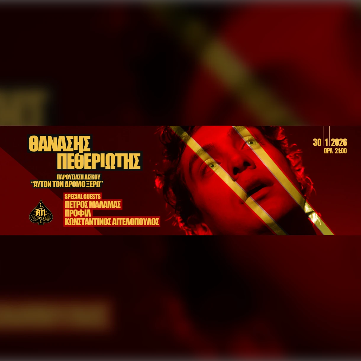 Θανάσης Πεθεριώτης - Παρουσίαση δίσκου