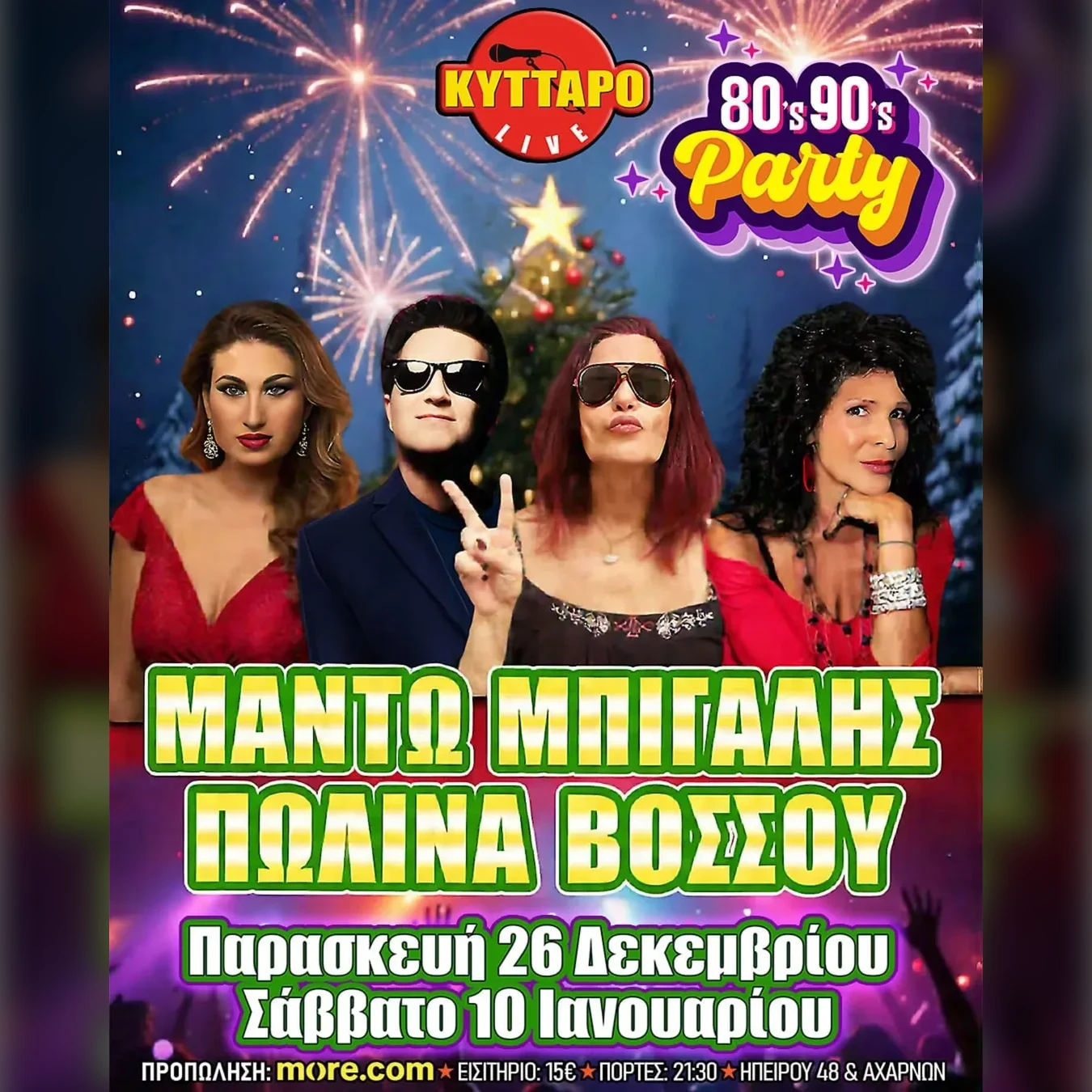 Μαντώ & Μπίγαλης & Πωλίνα & Βόσσου! The 80s90s Party