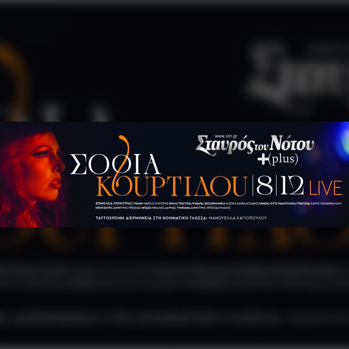 ΣΟΦΙΑ ΚΟΥΡΤΙΔΟΥ | ΣΤΑΥΡΟΣ ΤΟΥ ΝΟΤΟΥ PLUS