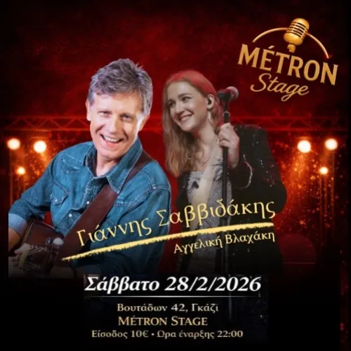 Γιάννης Σαββιδάκης / Αγγελική Βλαχάκη