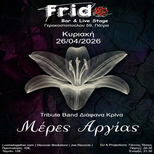 Μέρες Αργίας Tribute Διάφανα Κρίνα