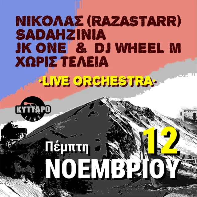 ΝΙΚΟΛΑΣ (RAZASTARR), SADAHZINIA, JK ONE & DJ WHEEL-M, ΧΩΡΙΣ ΤΕΛΕΙΑ LIVE w/ LIVE ORCHESTRA - Sadahzinia