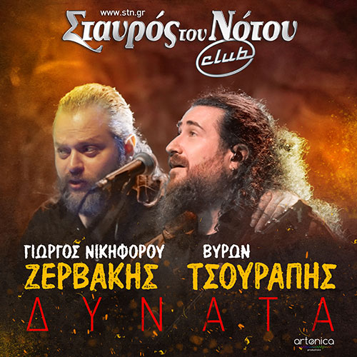 ΓΙΩΡΓΟΣ ΝΙΚΗΦΟΡΟΥ ΖΕΡΒΑΚΗΣ - ΒΥΡΩΝ ΤΣΟΥΡΑΠΗΣ | ΔΥΝΑΤΑ | ΣΤΑΥΡΟΣ ΤΟΥ ΝΟΤΟΥ CLUB