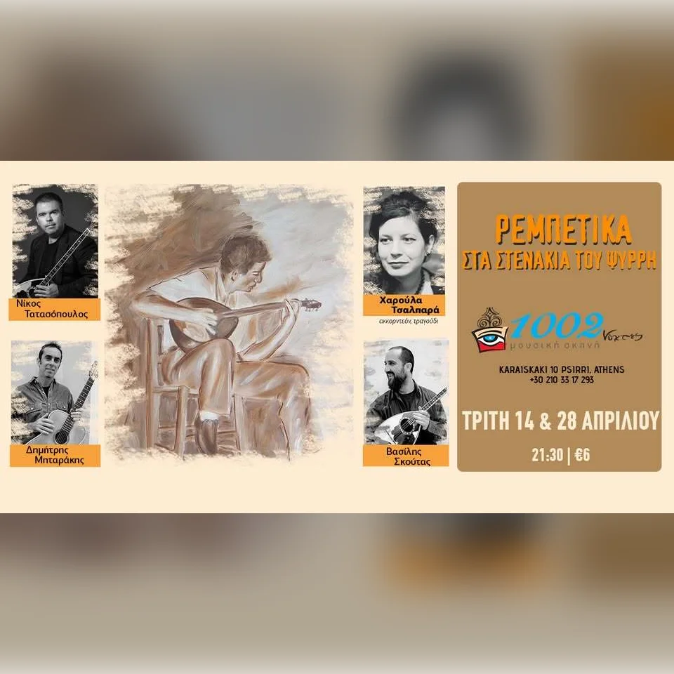 ΡΕΜΠΕΤΙΚΑ ΣΤΑ ΣΤΕΝΑΚΙΑ ΤΟΥ ΨΥΡΡΗ