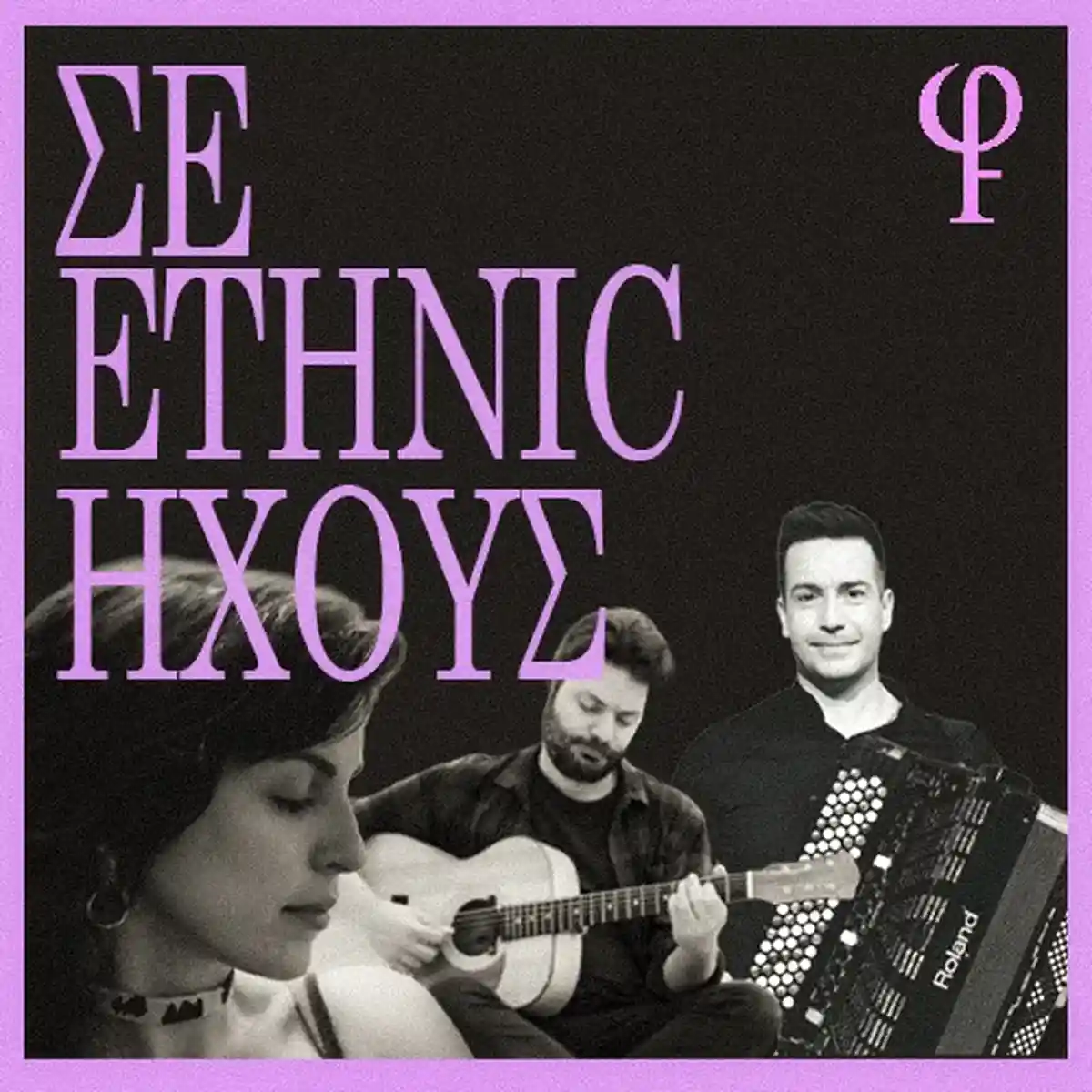 Σε ethnic ήχους...