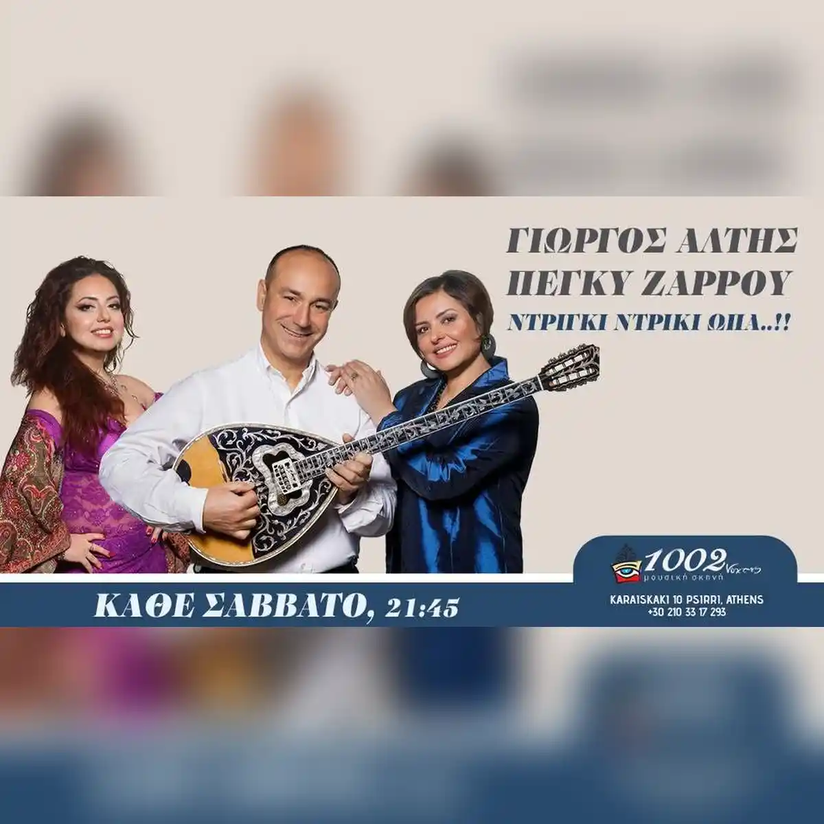 ΓΙΩΡΓΟΣ ΑΛΤΗΣ «ΝΤΡΙΓΚΙ ΝΤΡΙΓΚΙ ΩΠΑ» - ΠΕΓΚΥ ΖΑΡΡΟΥ