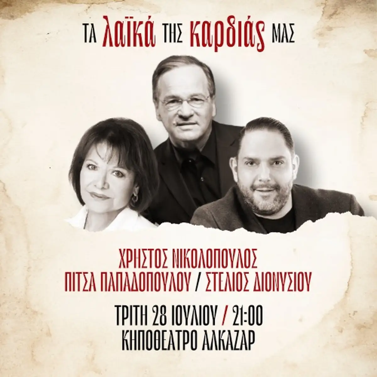 ΤΑ ΛΑΪΚΑ ΤΗΣ ΚΑΡΔΙΑΣ ΜΑΣ