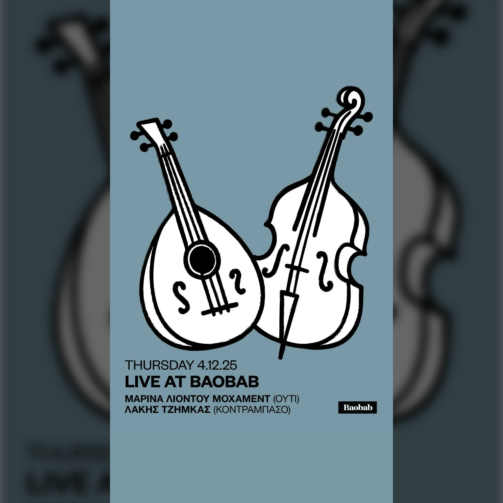 ΜΑΡΙΝΑ ΛΙΟΝΤΟΥ ΜΟΧΑΜΕΝΤ & ΛΑΚΗΣ ΤΖΗΜΚΑΣ