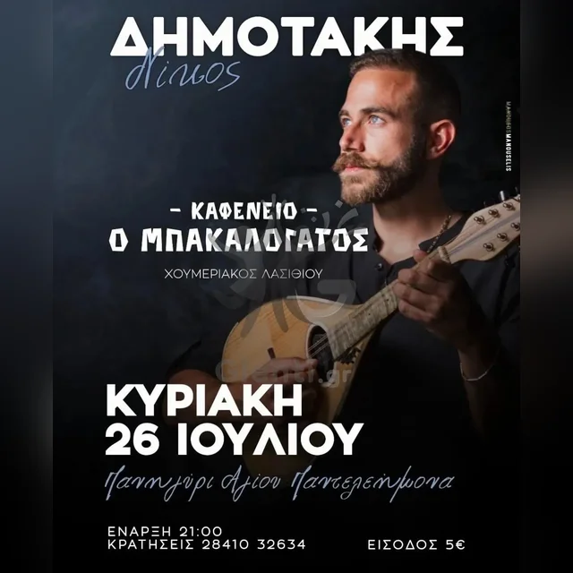 Νίκος Δημοτάκης