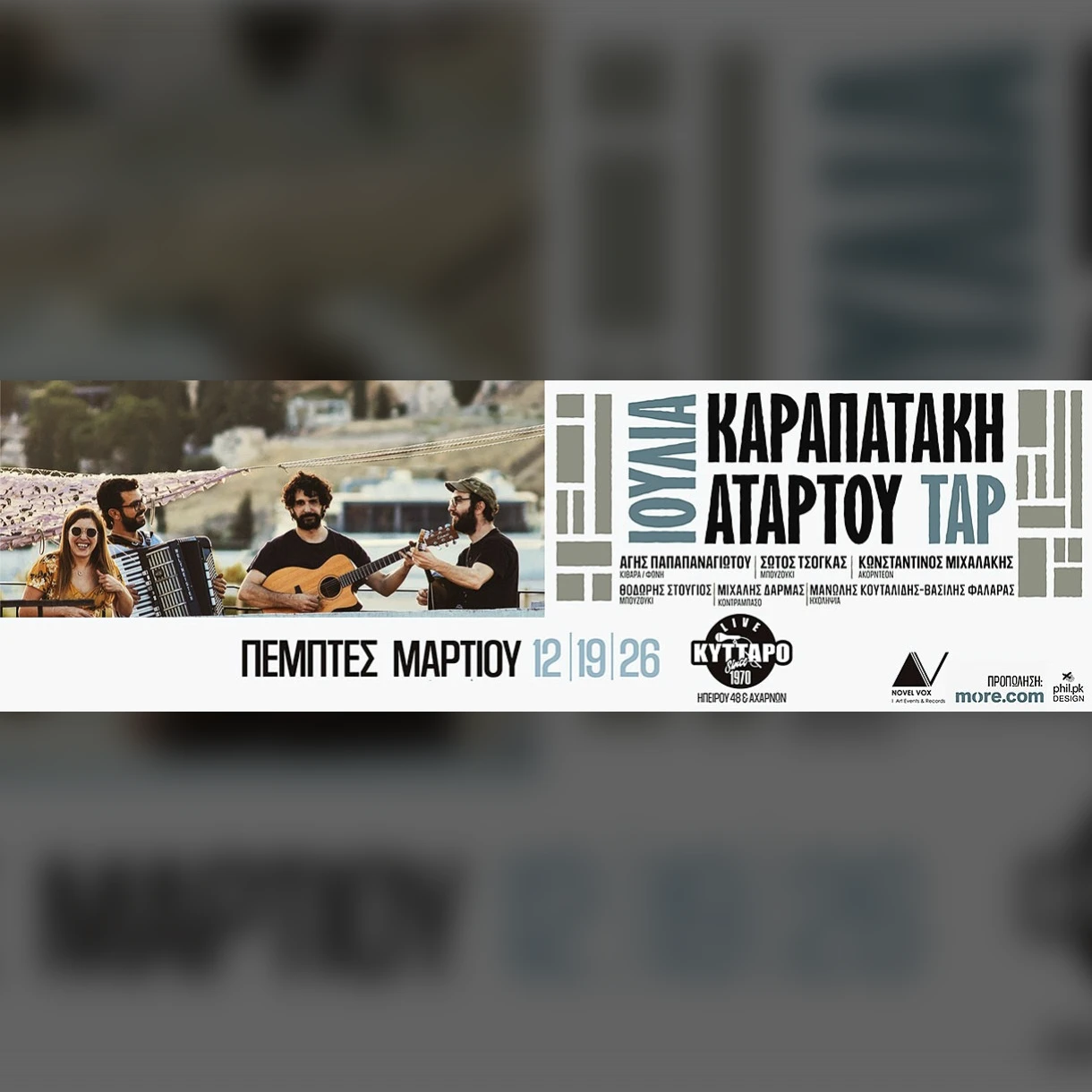 Η Ιουλία Καραπατάκη & οι ΑΤΑΡ ΤΟΥ ΤΑΡ