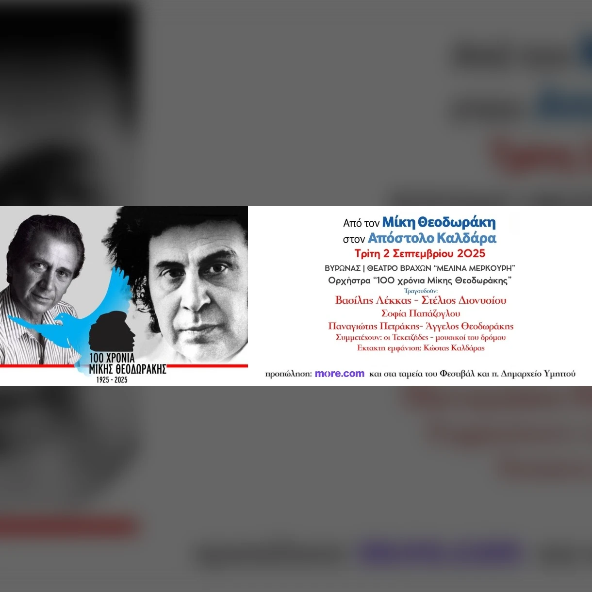 Από τον Μίκη Θεοδωράκη στον Απόστολο Καλδάρα