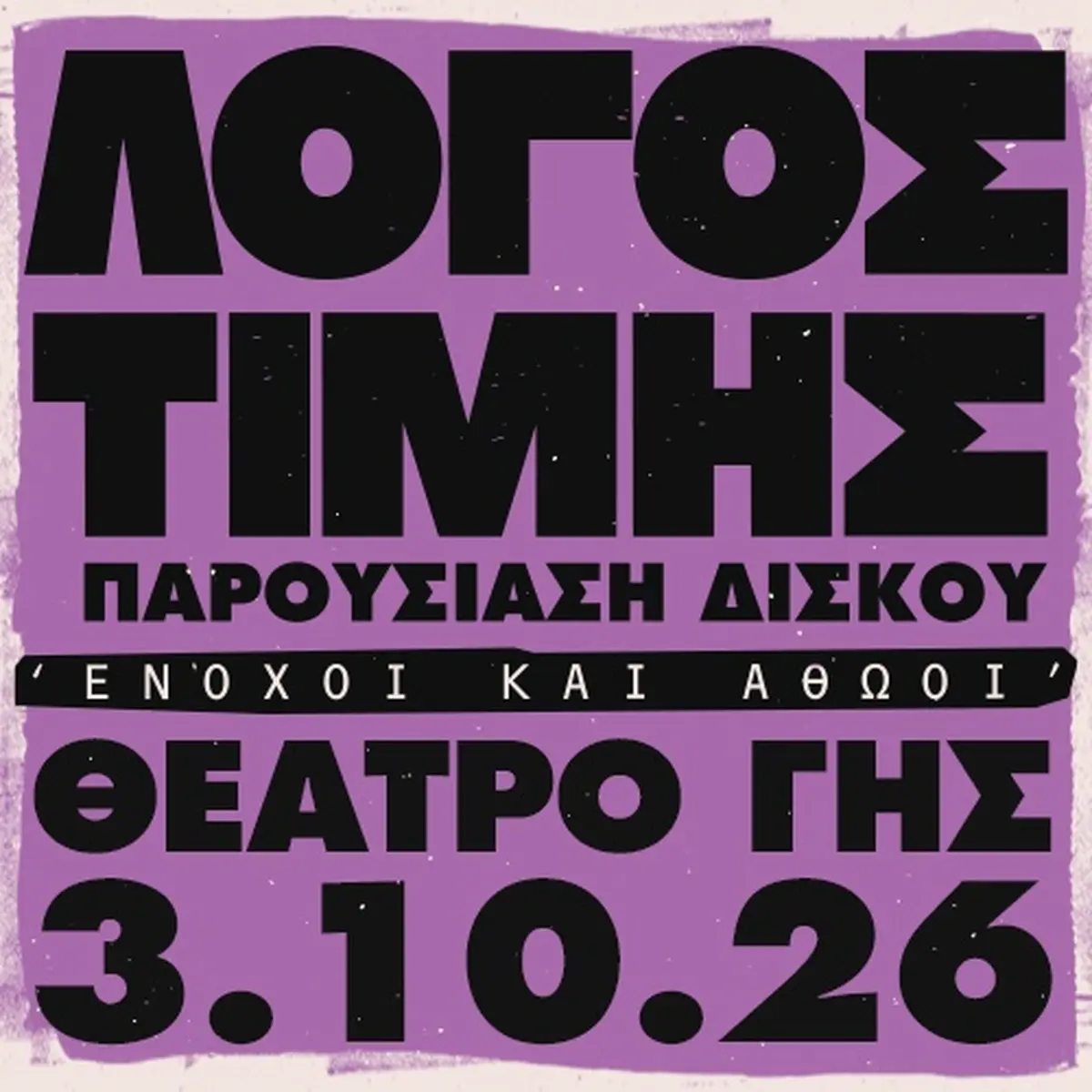 Λόγος Τιμής: Ένοχοι και Αθώοι