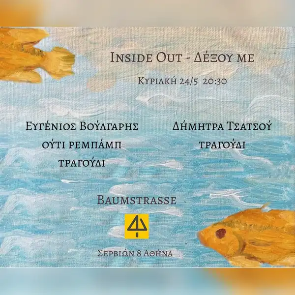 Inside out - Δέξου με