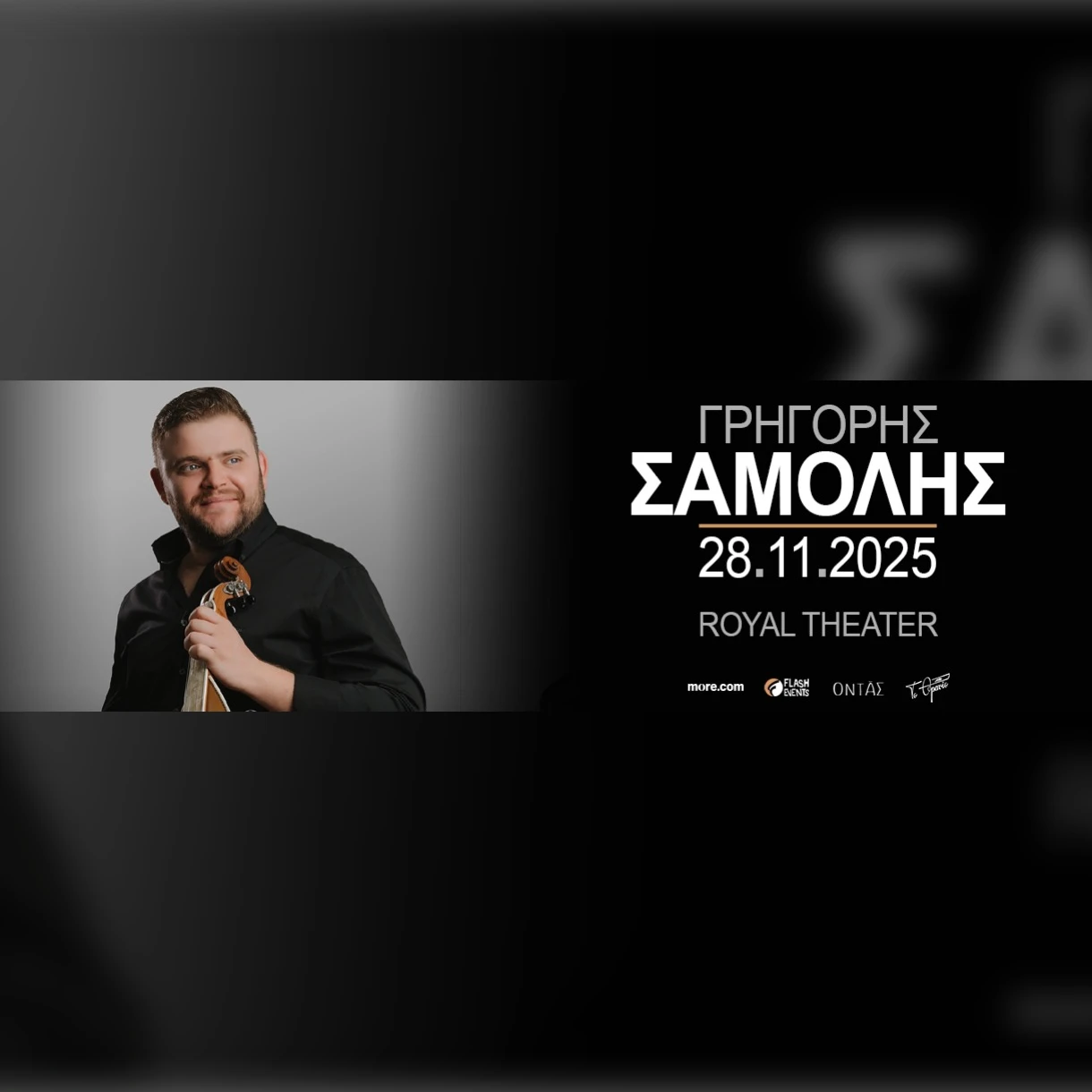 Γρηγόρης Σαμόλης 